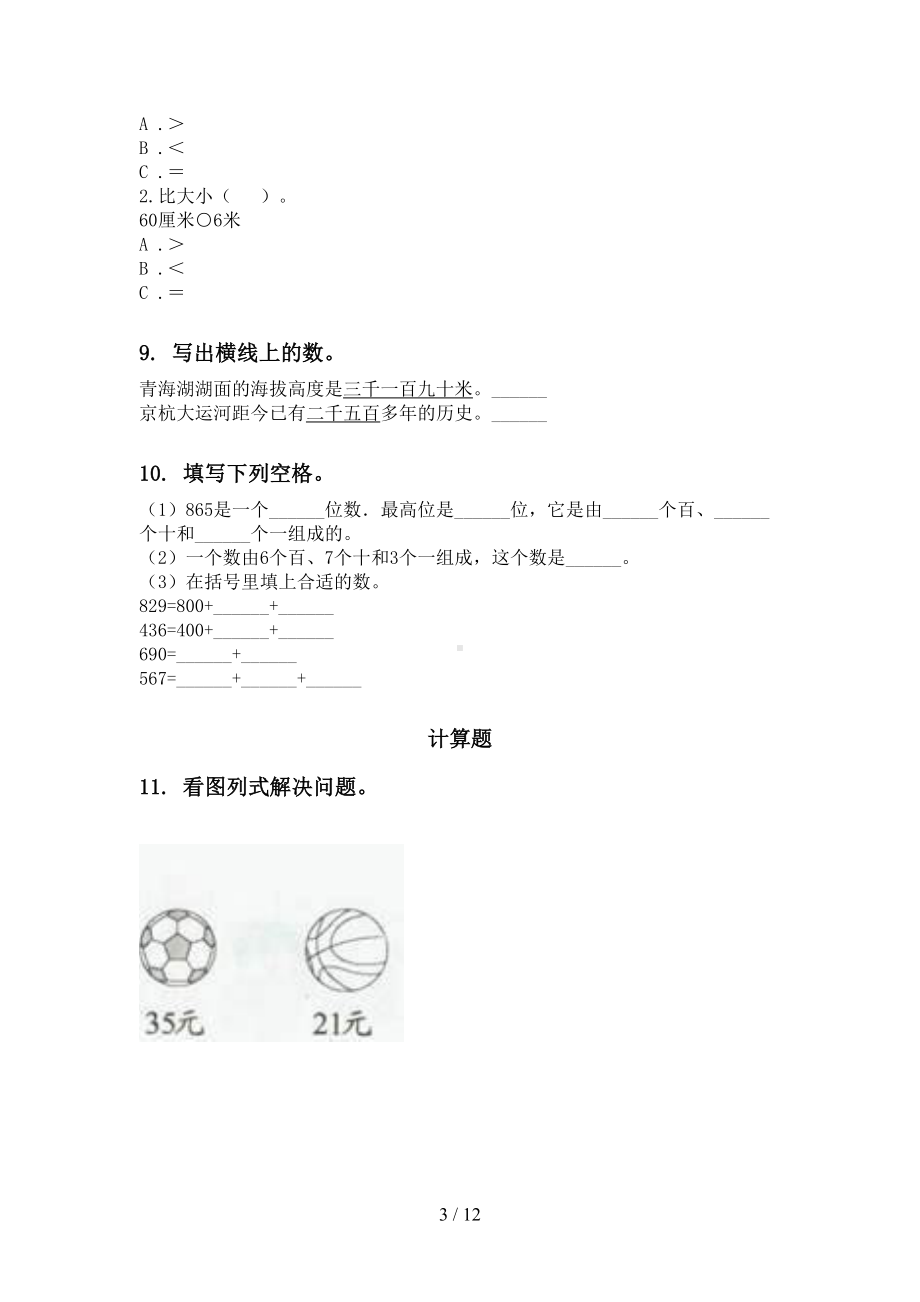 部编版二年级数学下册期末全册分类复习专项练习题(DOC 12页).doc_第3页