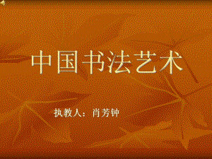 中国书法艺术历史演变过程精简版课件演示[2].ppt