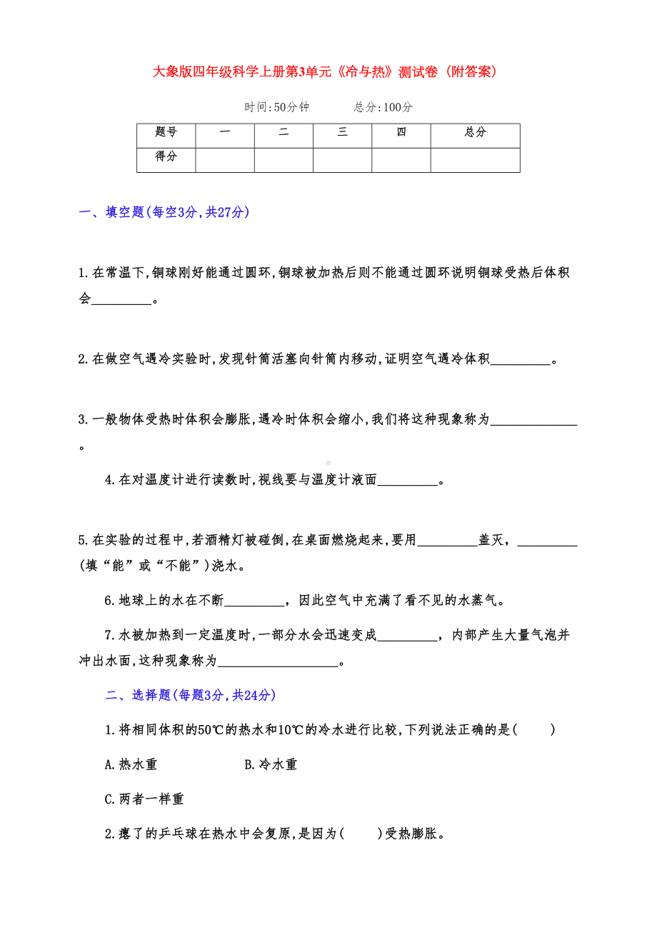 最新大象版四年级科学上册第3单元《冷与热》单元测试卷(附答案)(DOC 5页).docx_第1页