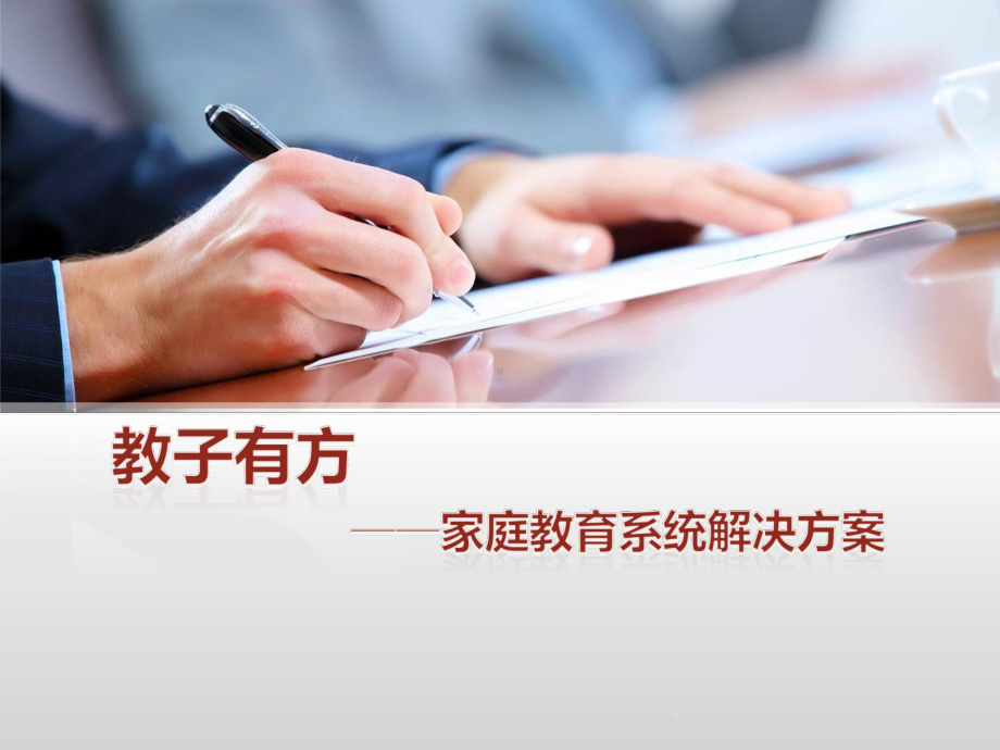 教子有方课件.ppt_第1页