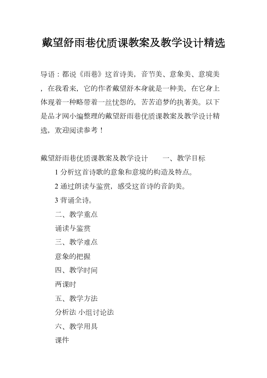 雨巷优质课教案及教学设计精选(DOC 33页).docx_第1页