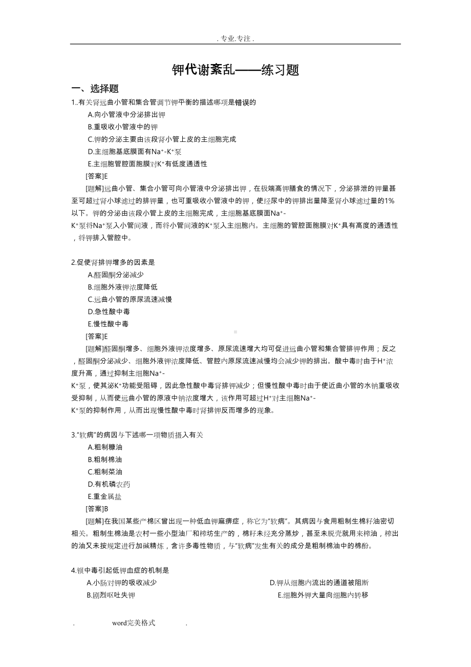 钾代谢紊乱-练习试题(DOC 9页).doc_第1页