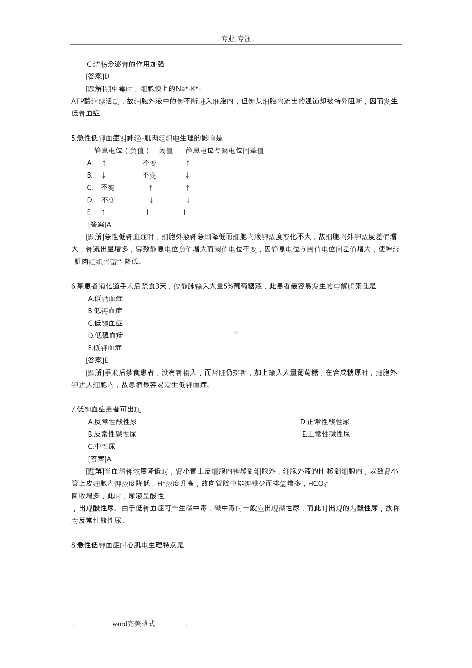 钾代谢紊乱-练习试题(DOC 9页).doc_第2页