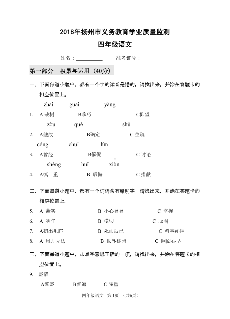 苏教版四年级语文质量检测试卷(DOC 7页).doc_第1页