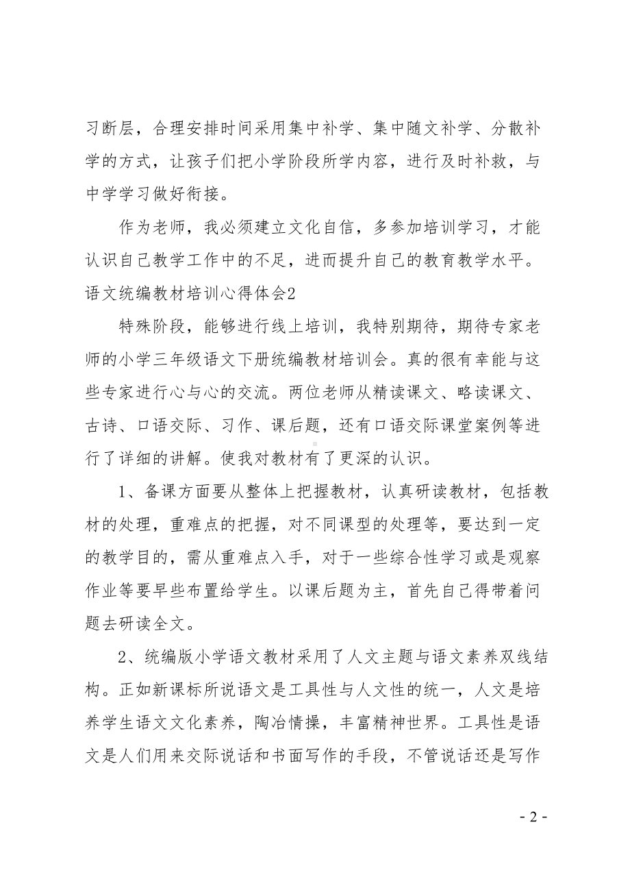 语文统编教材培训心得体会(DOC 18页).doc_第2页