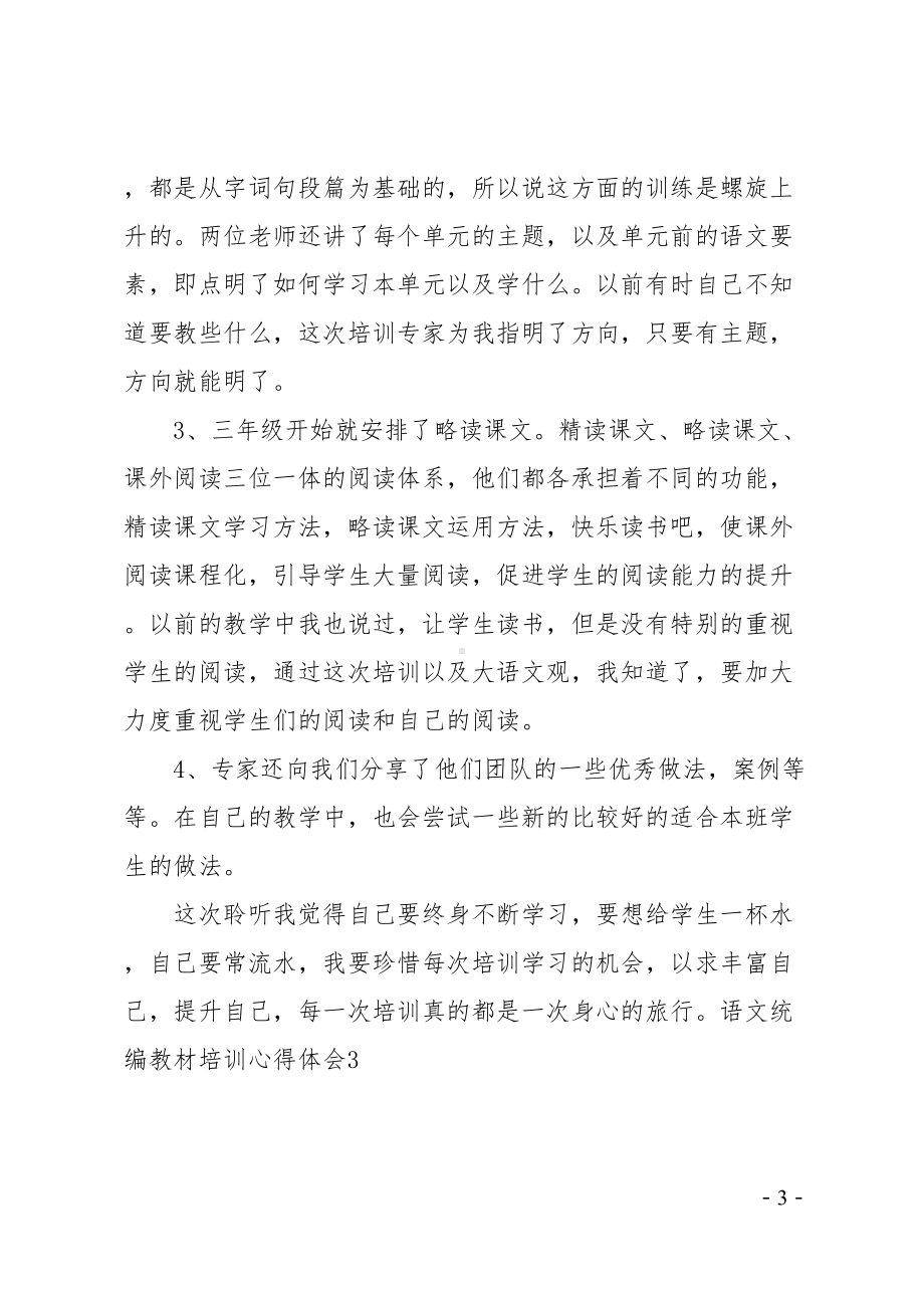 语文统编教材培训心得体会(DOC 18页).doc_第3页