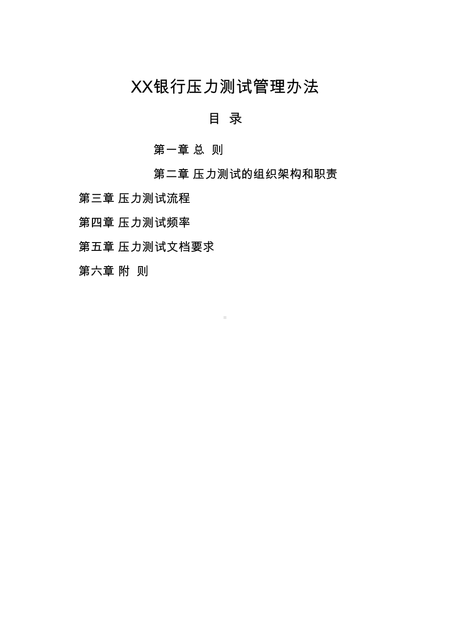 银行压力测试管理办法(DOC 17页).docx_第1页