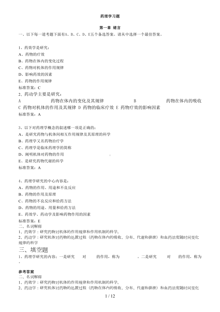 药理学习题集大全(含答案)(DOC 12页).doc_第1页