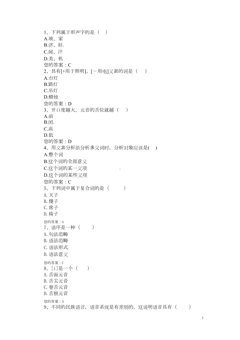 语言学概论练习(DOC)(DOC 15页).doc_第1页