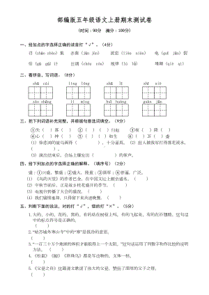 部编版五年级语文上册期末测试卷1(含参考答案)(DOC 6页).doc