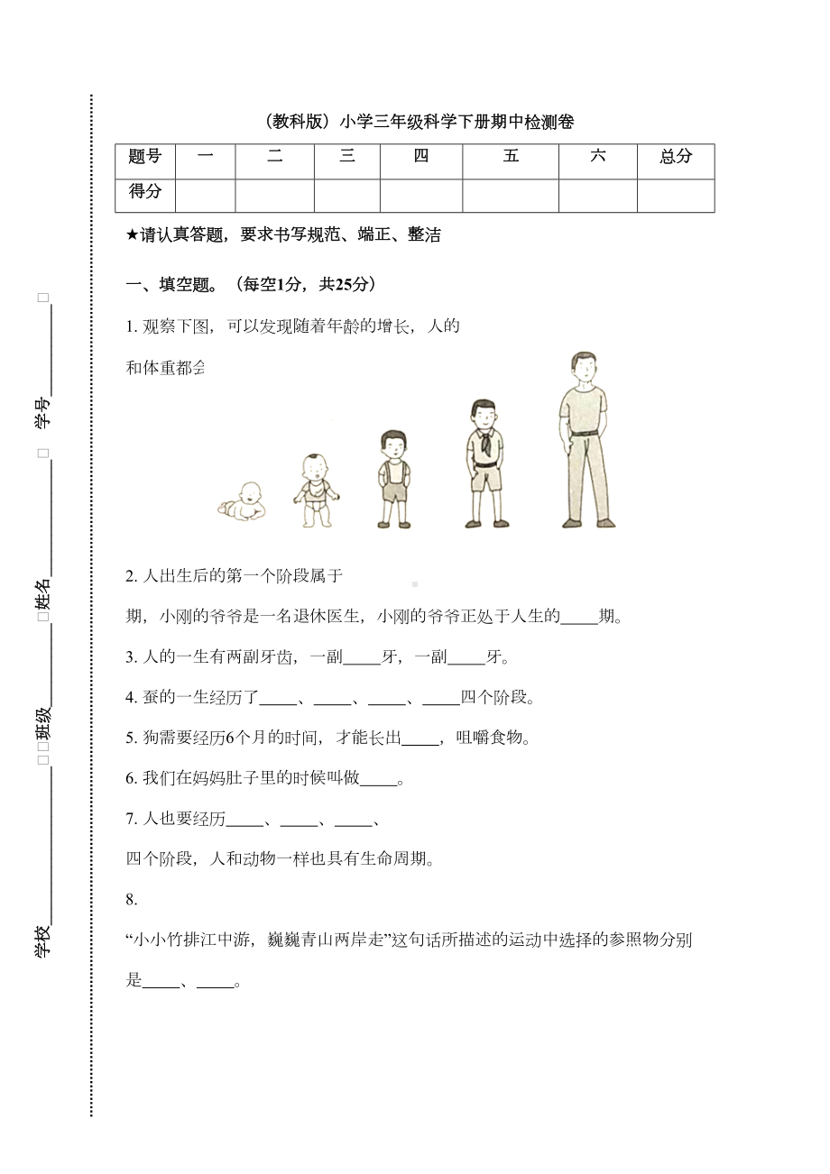 教科版科学三年级下册科学期中测试卷含答案(DOC 6页).doc_第1页