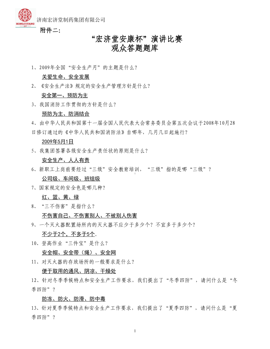 附件5：观众题库(DOC 4页).doc_第1页