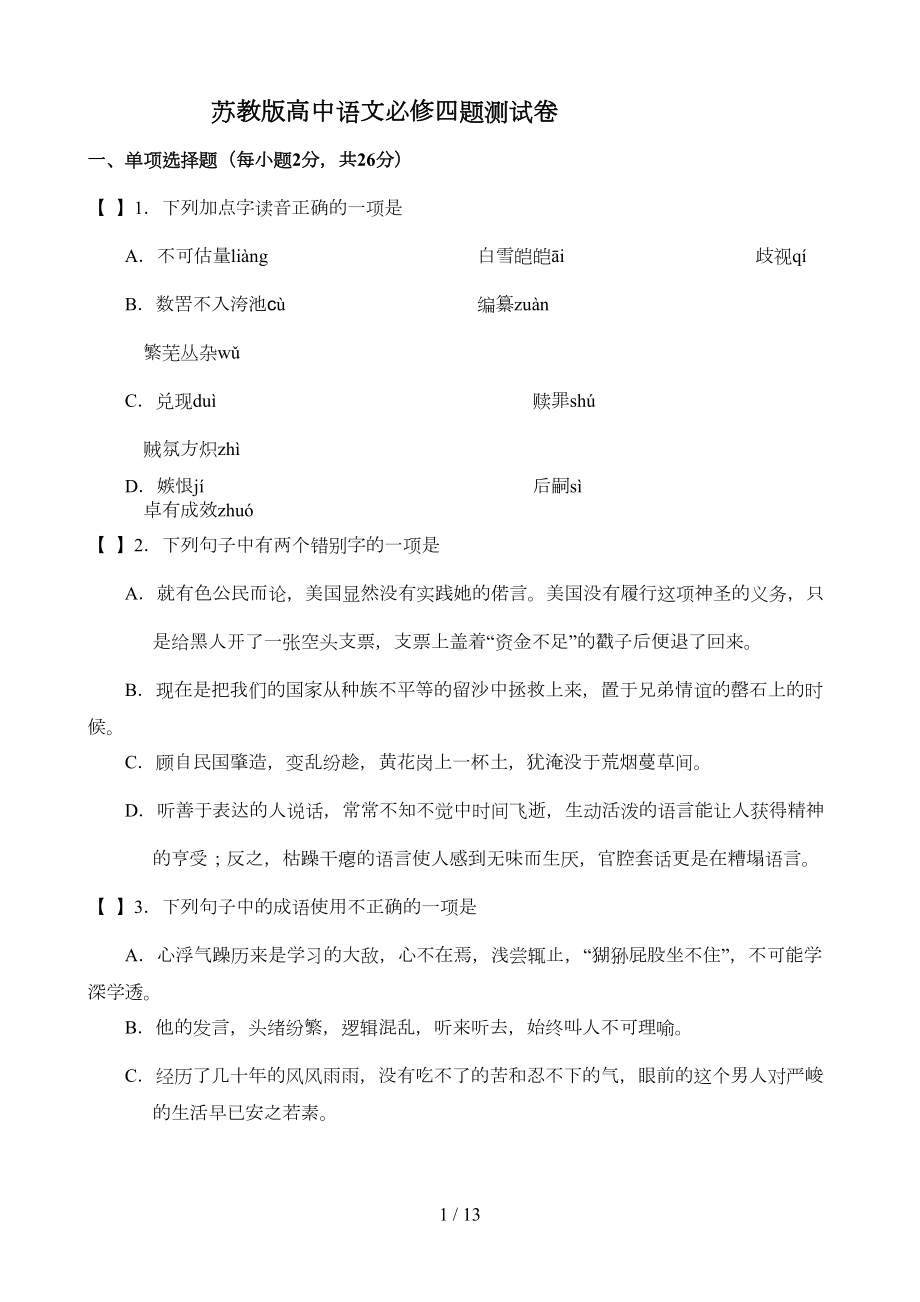 苏教版中学语文必修四测试卷[1](DOC 8页).doc_第1页