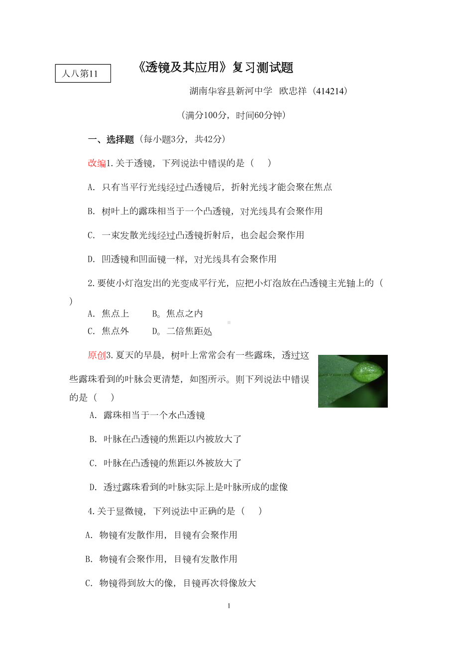 透镜及其应用复习测试题(DOC 7页).doc_第1页