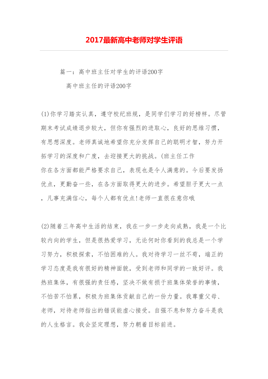 最新高中老师对学生评语(DOC 13页).doc_第1页