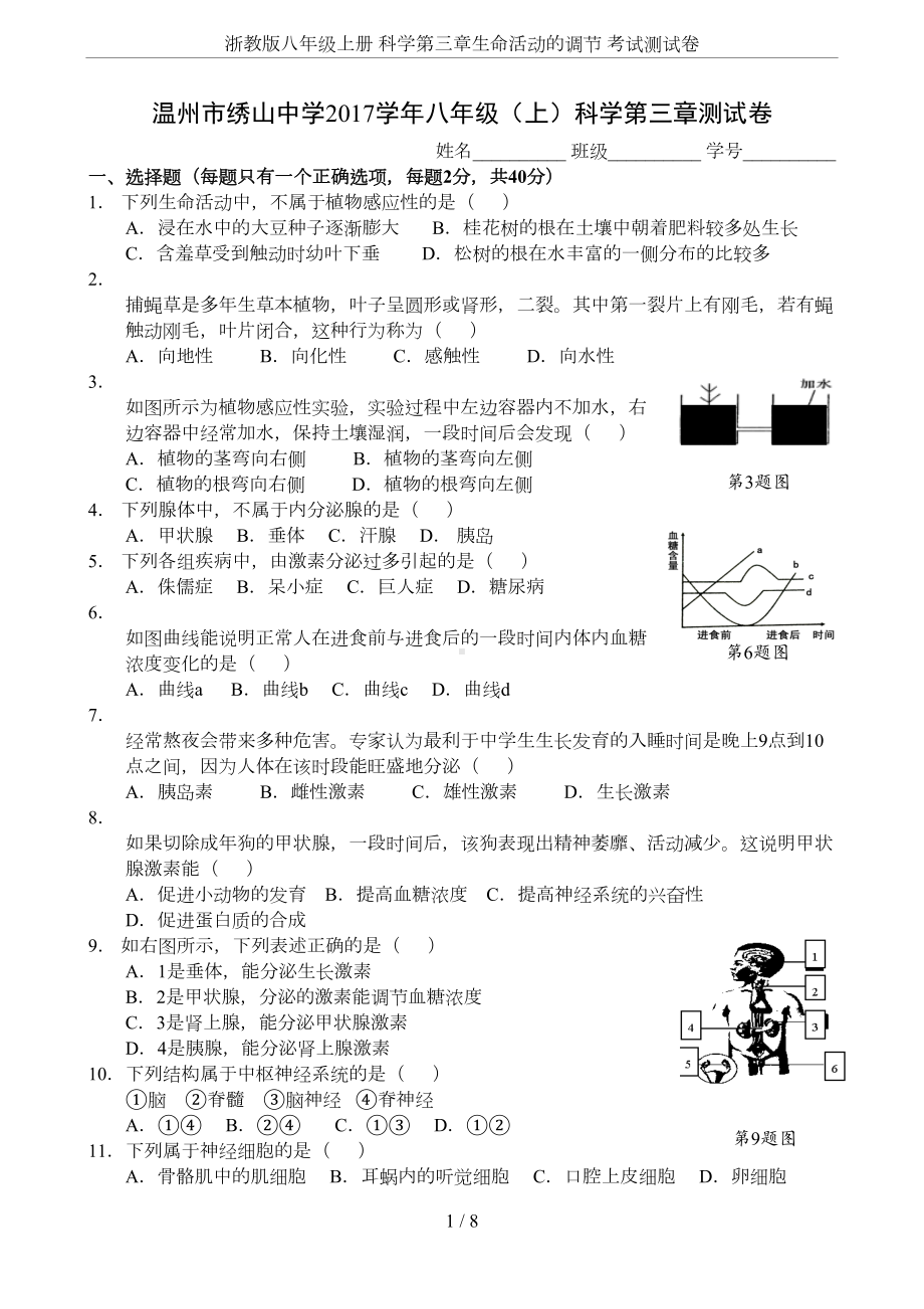 浙教版八年级上册-科学第三章生命活动的调节-考试测试卷(DOC 7页).docx_第1页