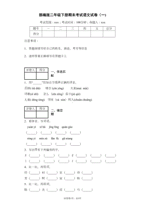 部编版小学语文二年级下册期末考试试卷(一)附答案(DOC 4页).docx