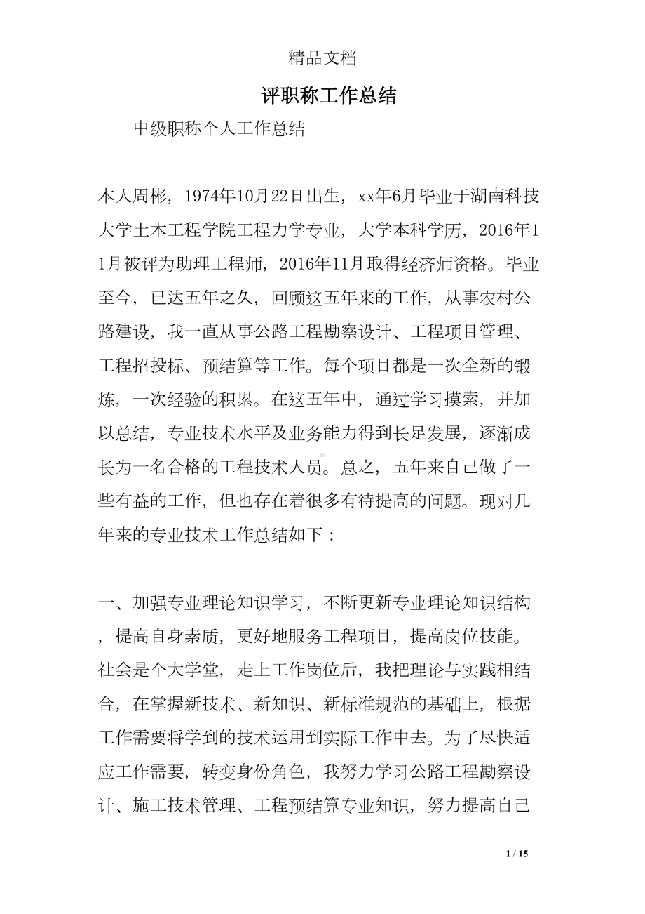 评职称工作总结(DOC 15页).doc_第1页