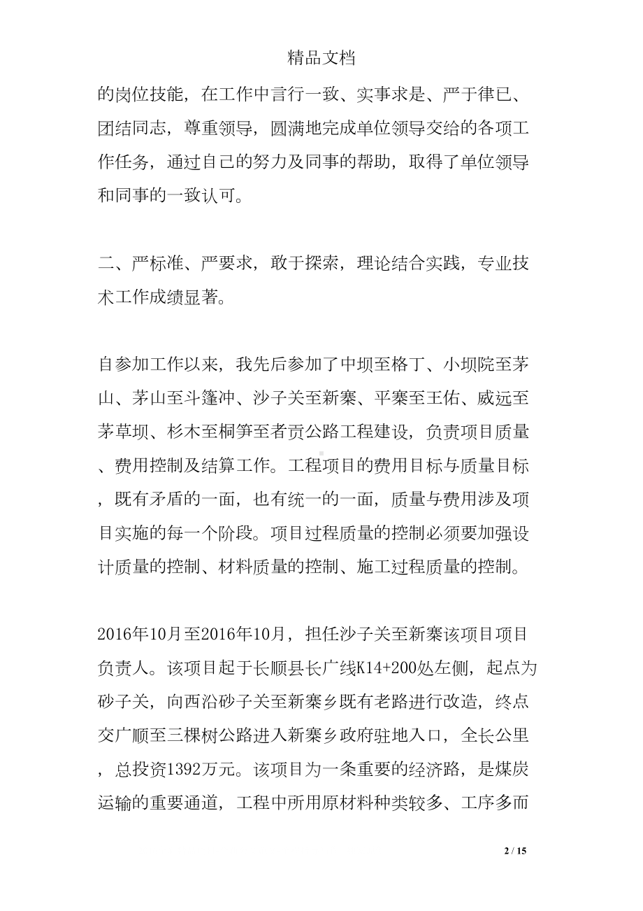 评职称工作总结(DOC 15页).doc_第2页