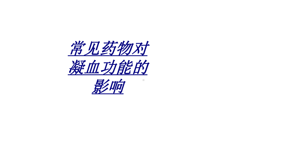 常见药物对凝血功能的影响讲义课件.ppt_第1页