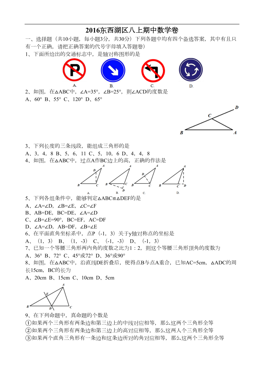 武汉市东西湖区八年级上期中数学试卷含答案(DOC 8页).doc_第1页