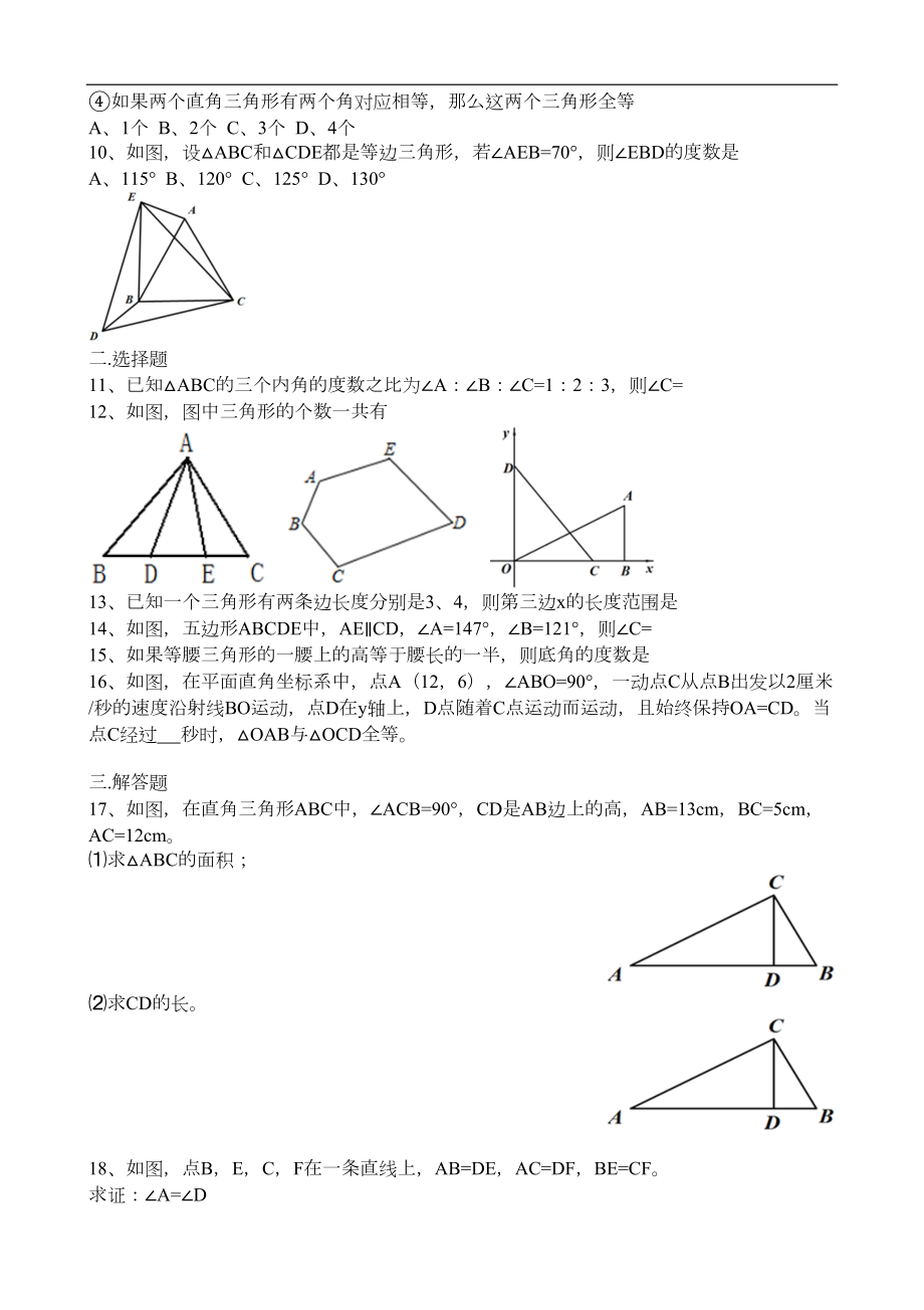 武汉市东西湖区八年级上期中数学试卷含答案(DOC 8页).doc_第2页