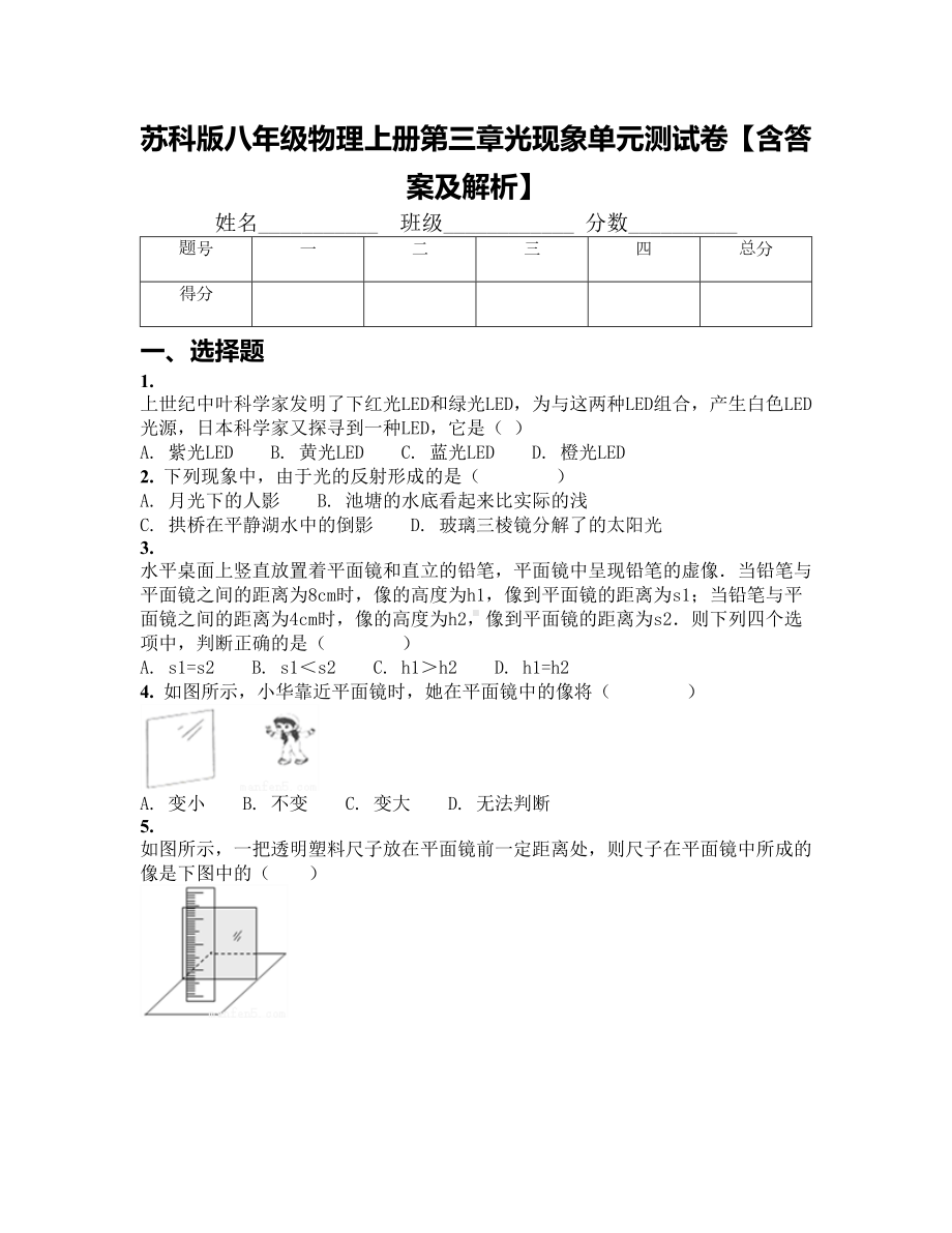 苏科版八年级物理上册第三章光现象单元测试卷（含答案及解析）(DOC 18页).docx_第1页