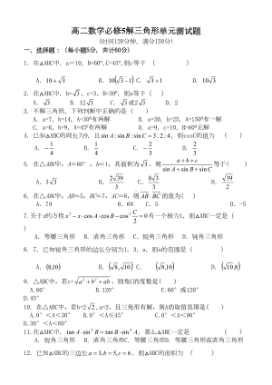 高二数学必修5解三角形单元测试题及答案(DOC 7页).doc