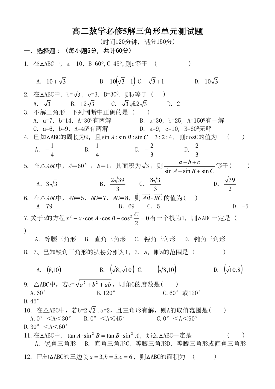 高二数学必修5解三角形单元测试题及答案(DOC 7页).doc_第1页