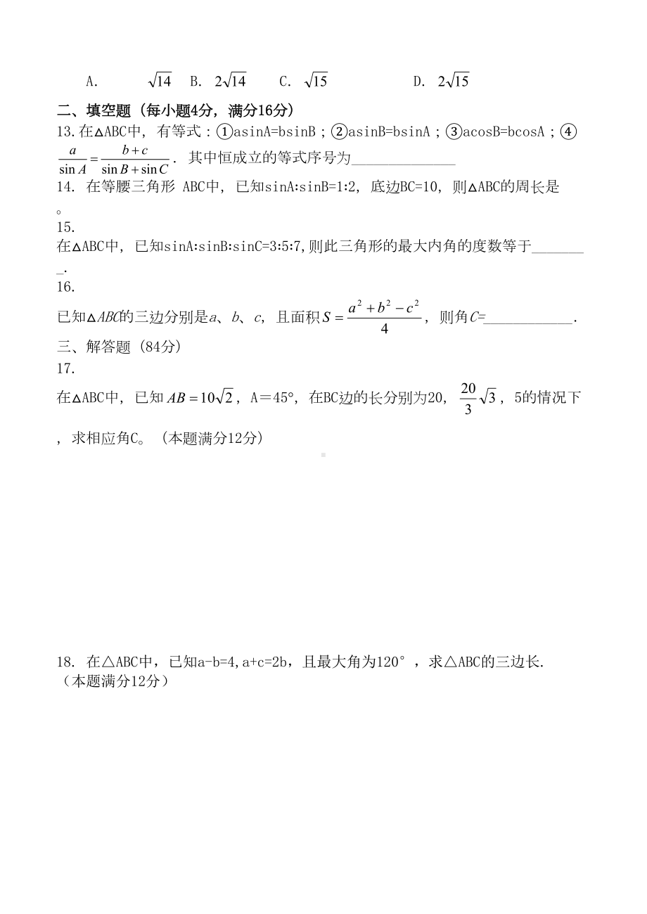 高二数学必修5解三角形单元测试题及答案(DOC 7页).doc_第2页