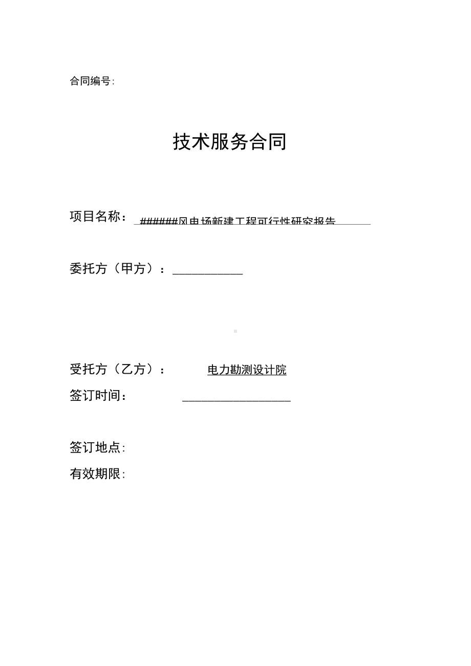 风电项目可行性研究报告委托合同(DOC 10页).docx_第1页