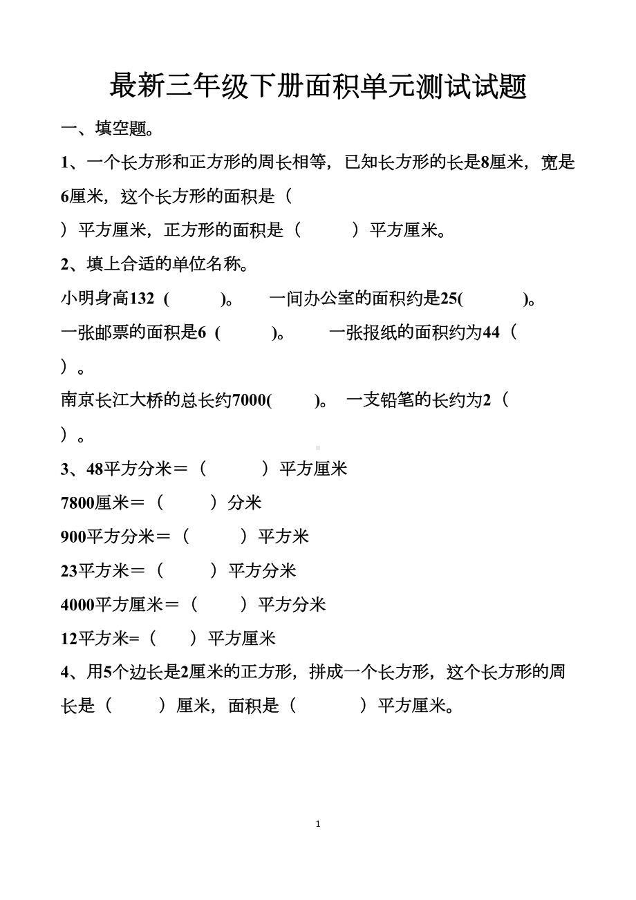 最新人教版三年级下册数学面积单元测试试题以及答案(DOC 12页).docx_第1页