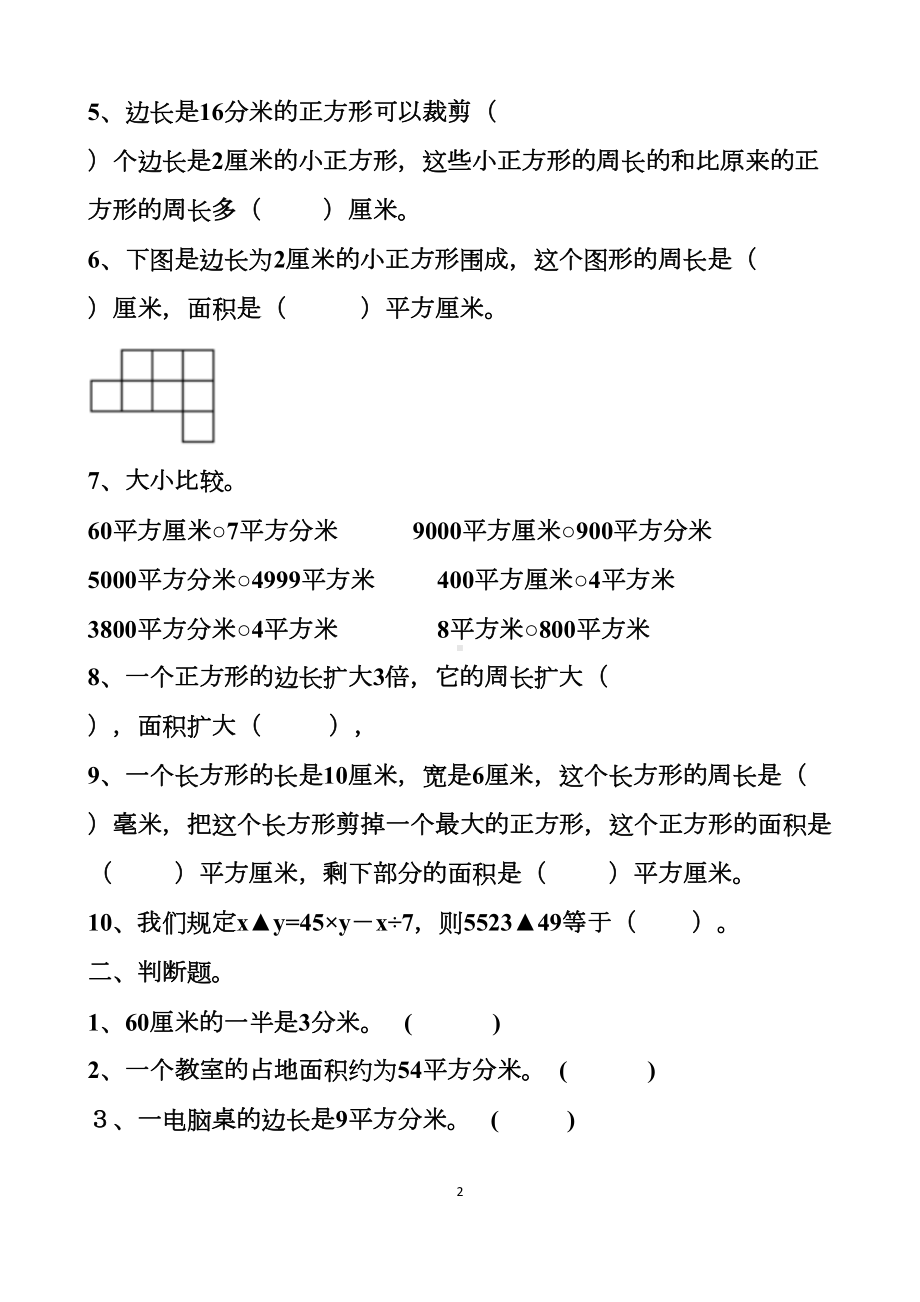 最新人教版三年级下册数学面积单元测试试题以及答案(DOC 12页).docx_第2页