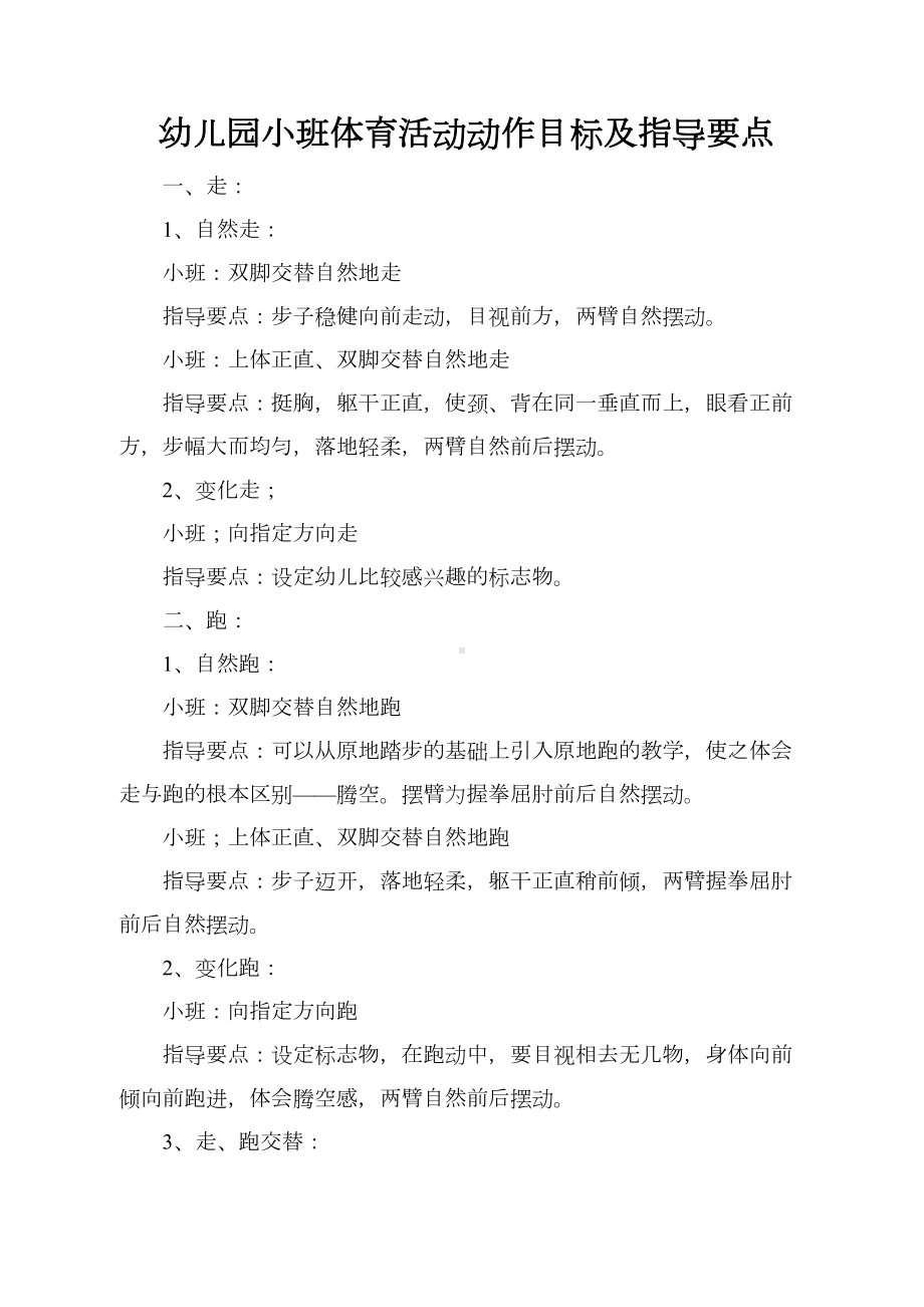 幼儿园小班体育活动动作目标及指导要点汇总(DOC 16页).doc_第1页