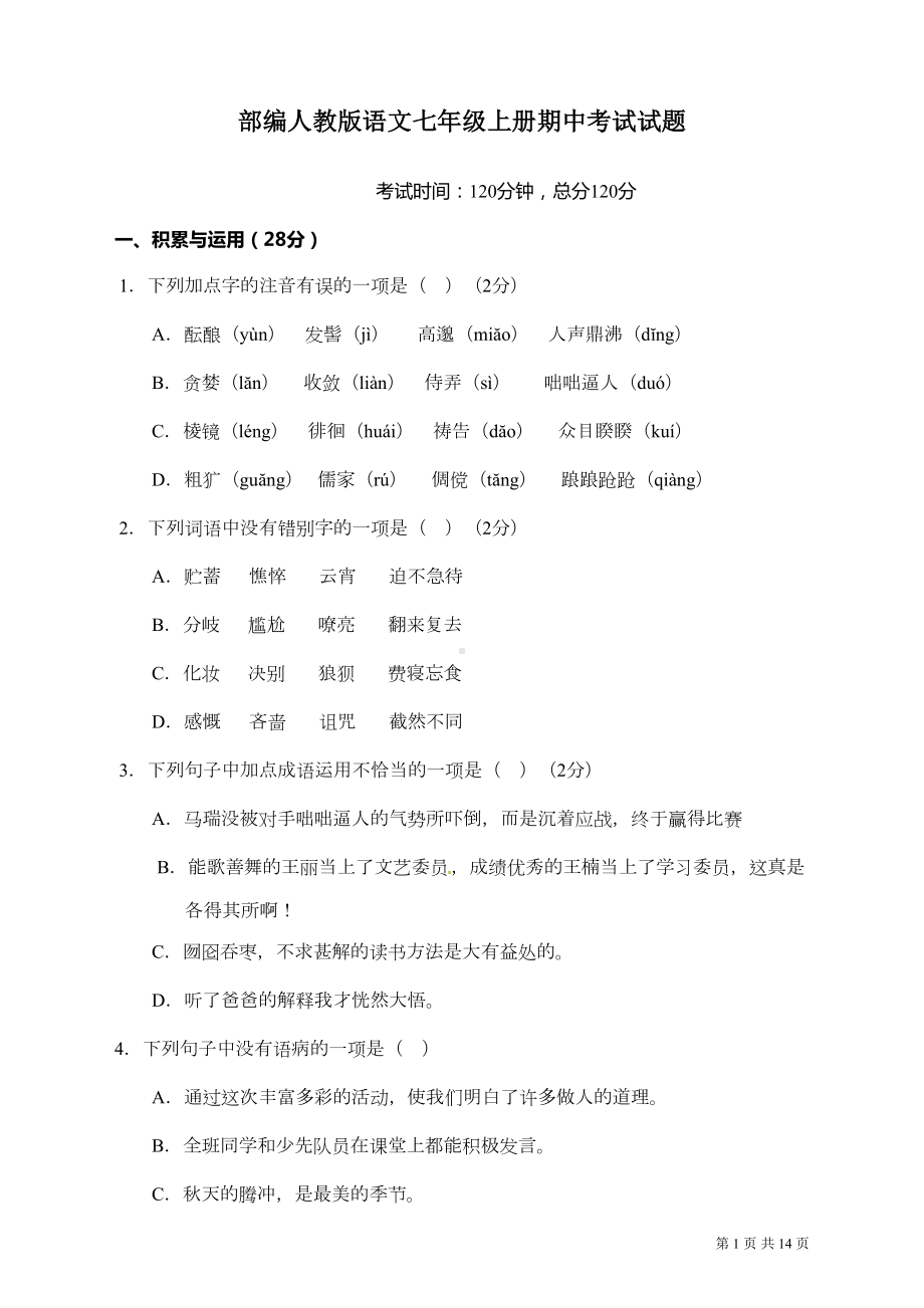 部编人教版语文七年级上册期中考试试卷及答案(DOC 13页).doc_第1页