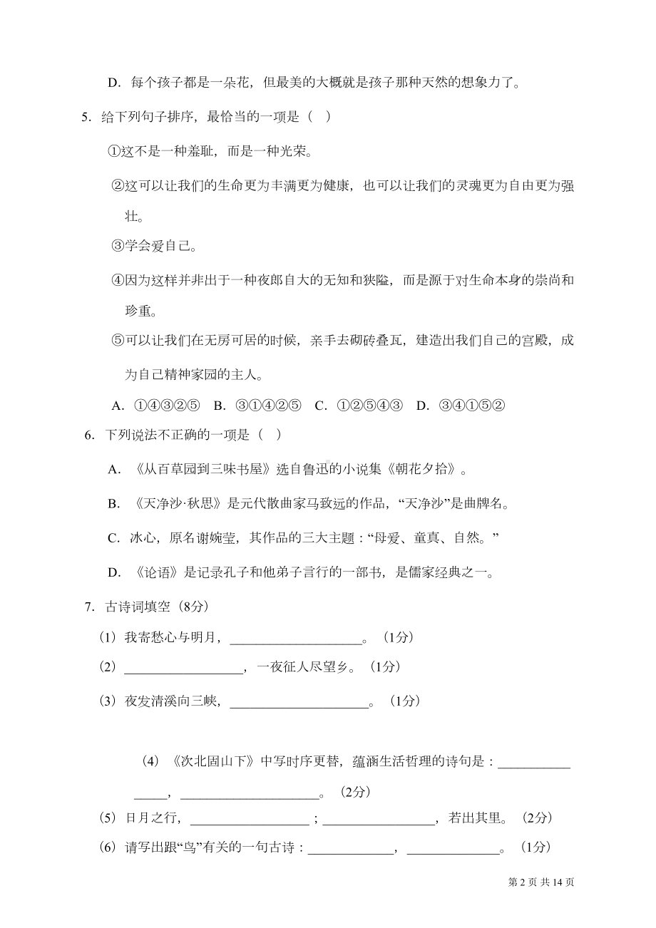 部编人教版语文七年级上册期中考试试卷及答案(DOC 13页).doc_第2页