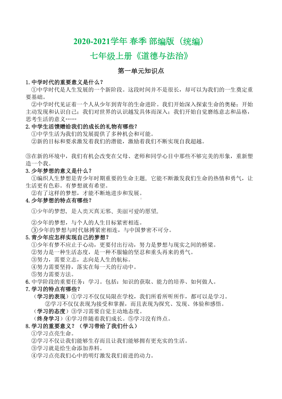 部编版七年级上册道德与法治-知识点整理(DOC 7页).doc_第1页