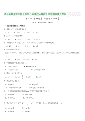 苏科版数学七年级下册第八章幂的运算综合培优测试卷含答案(DOC 6页).doc