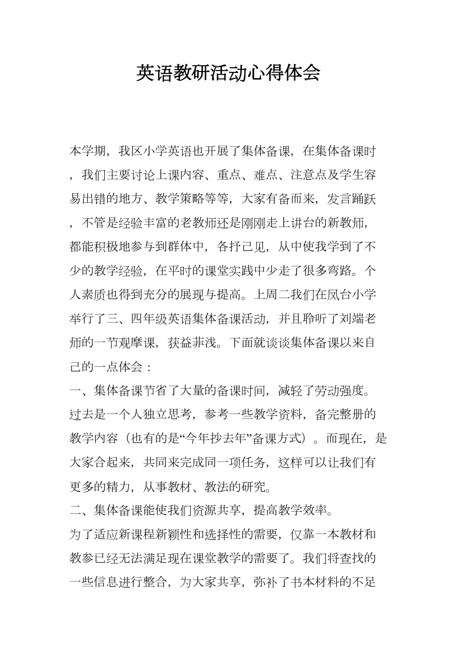 英语教研活动心得体会(DOC 11页).docx_第1页