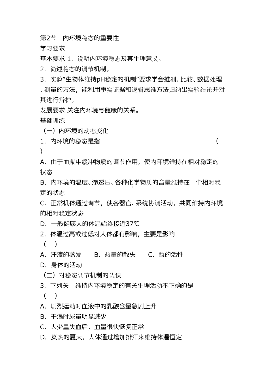 高二生物内环境稳态的重要性练习题(有答案)(DOC 3页).docx_第1页