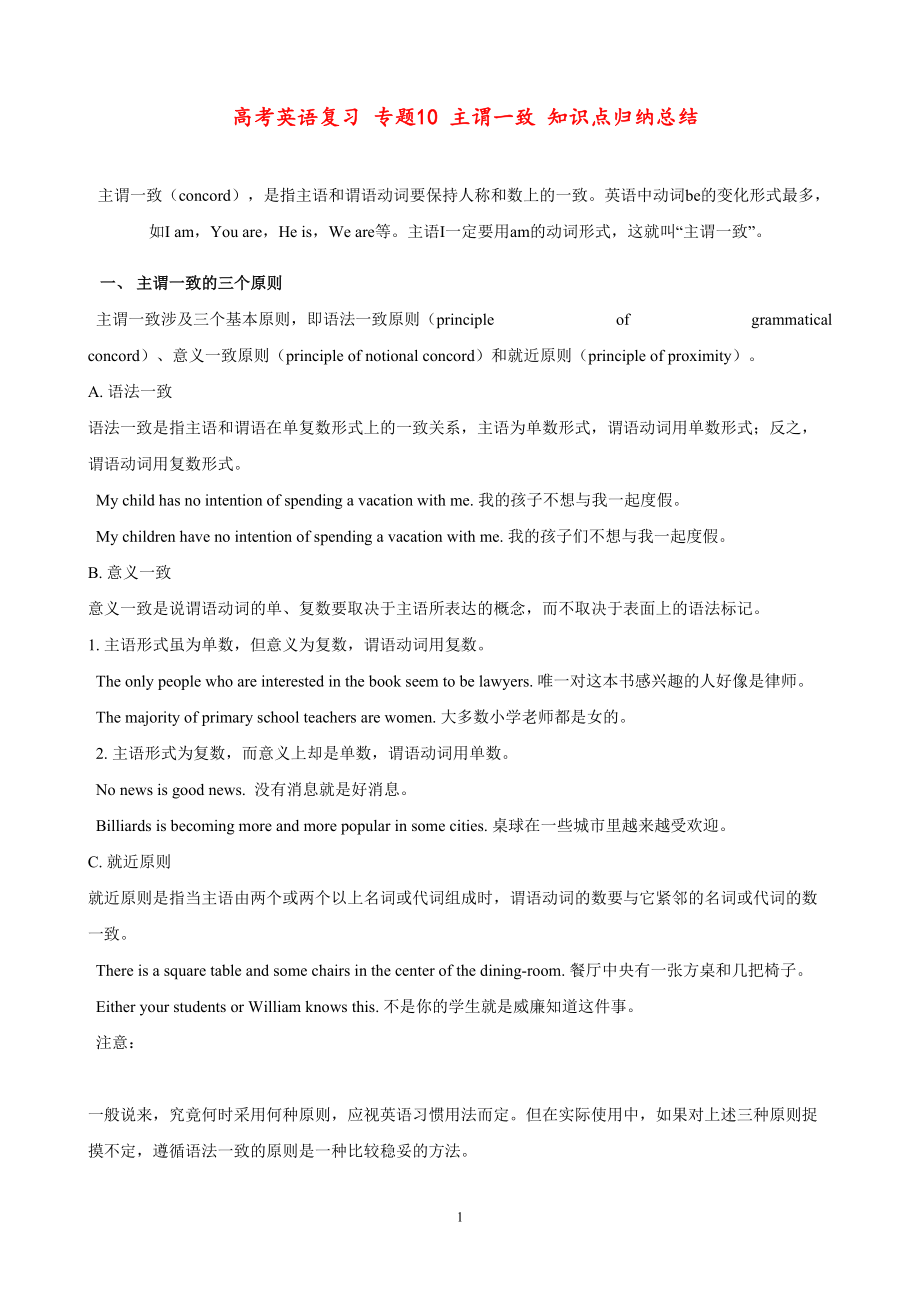 高考英语复习-专题10-主谓一致-知识点归纳总结(DOC 11页).doc_第1页