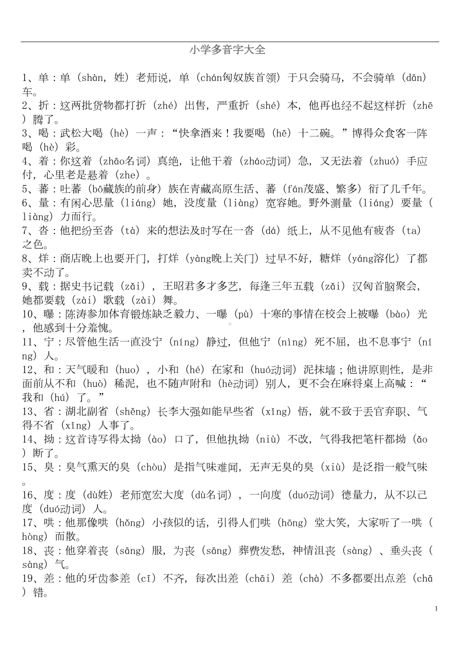 部编版语文小学语文复习多音字大全(DOC 4页).doc_第1页