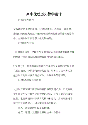 高中优质历史教学设计(DOC 8页).docx