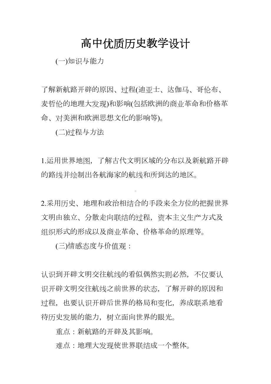 高中优质历史教学设计(DOC 8页).docx_第1页