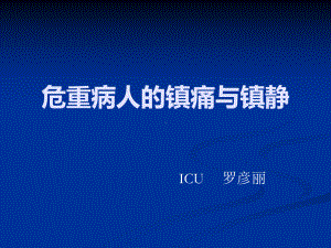 危重病人的镇痛与镇静--资料课件.ppt