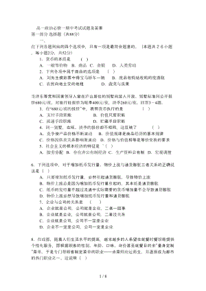 高一政治必修一期中考试试题及标准答案(DOC 8页).doc