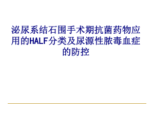 医学泌尿系结石围手术期抗菌药物应用的HALF分类课件.ppt