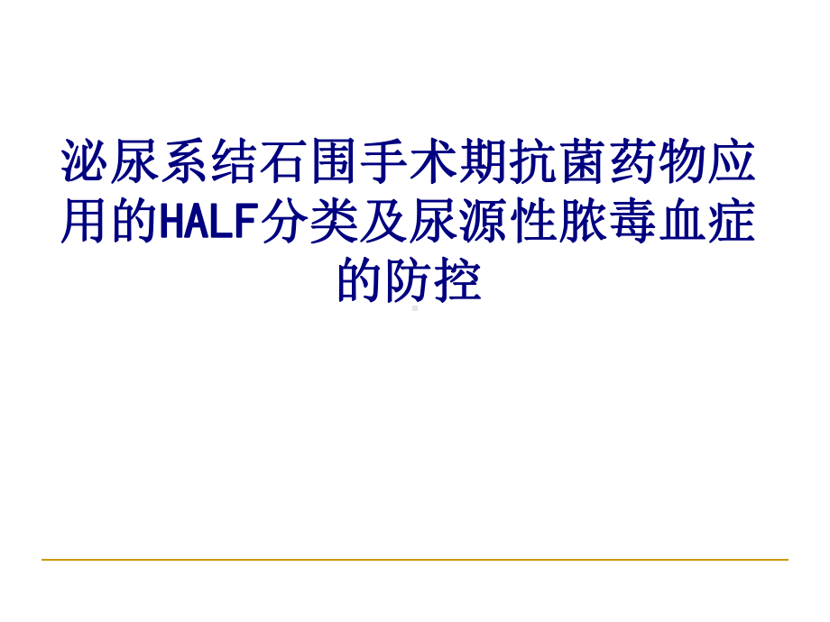 医学泌尿系结石围手术期抗菌药物应用的HALF分类课件.ppt_第1页