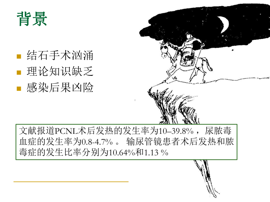 医学泌尿系结石围手术期抗菌药物应用的HALF分类课件.ppt_第2页