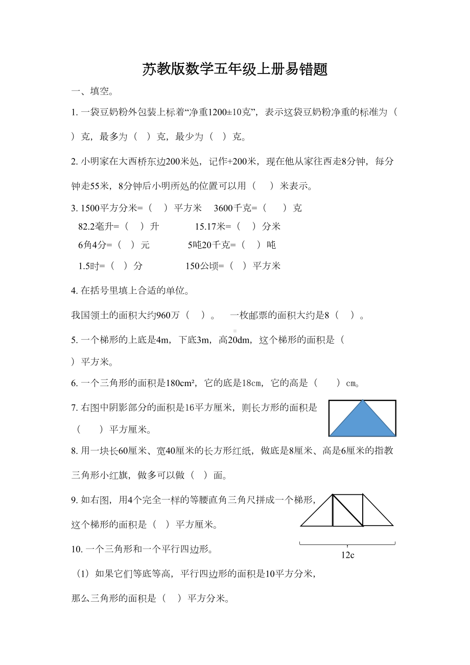 苏教版小学数学五年级上册易错题试卷(DOC 14页).doc_第1页